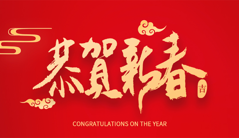 宝丽华恭祝大家新春快乐，龙年大吉！